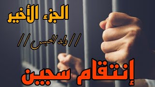 قصة إنتقام سجين || الجزء الثالت والأخير  [Fin]