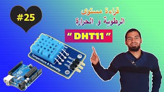 ☑️ DHT11 أردوينو للمبتدئين - (25) فهم حساس الحرارة و الرطوبة