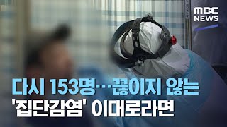 다시 153명…끊이지 않는 '집단감염' 이대로라면 (2020.09.17/뉴스데스크/MBC)