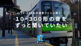 【E231系原型VVVF】都営10-300形のVVVF音をずっと聞ける動画（＋走行音＋ドア開扉集 1・2次車ver.）