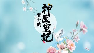 完结《邪王的神医宠妃》1-829相府庶女林雅歌被大夫人陷害致死，幸得现代雇佣兵穿越重生，开启了她虐渣渣的愉悦人生。 跟天斗，斗不赢，跟人斗，其乐无穷，#女頻 #古言 #完結