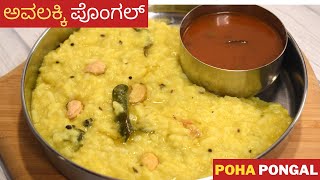 ಅದ್ಬುತ  ಅವಲಕ್ಕಿ ಪೊಂಗಲ್  ಧಿಡೀರ್ ಅಂತ ಆಗುತ್ತೆ | poha pongal | avalakki pongal |