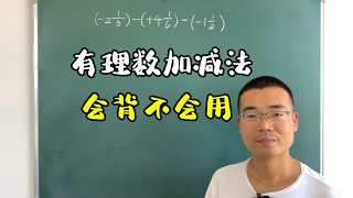 七上有理数的加减混合运算，这题还不会证明加法法则根本不会用