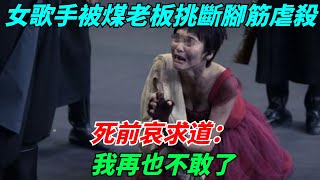 女歌手被煤老板挑斷腳筋虐殺，死前哀求道：我再也不敢了【流星奇聞】#奇聞#故事#奇聞觀察室#案件解讀#情感#家庭矛盾