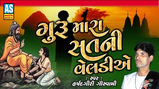 Guru Mara Sat Ni Veladiye | Devotional Songs | Gujarati Bhakti Song | Gujarati Bhajan | Ashok Sound