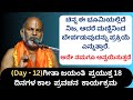 #kannadapravachanagalu | Day 12 | Bhagavad Gita Pravachana in Kannada by Brahmanyacharya