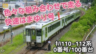 色々な組合せで走る、快速はまゆり号　ｷﾊ110系 /ｷﾊ111系 / ｷﾊ112系-0番台\u0026100番台