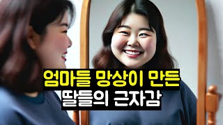 엄마들 망상이 만든 딸들의 근자감