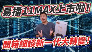 易播正式脫胎換骨 推出最新一代易播11Max 網速切換已超越同級電視盒！！