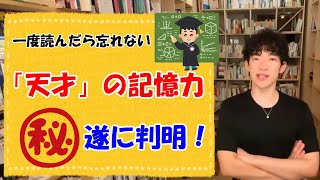 「天才」の記憶力の秘密が明らかに！DaiGoが辿り着いた記憶力の境地！/メンタリスト DaiGo/切り抜き/勉強/記憶/勉強法