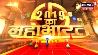 2019 के लोकसभा चुनाव से जुडी अहम् ख़बरें | 2019 Ka Mahabharat | News18 Rajasthan | February 14, 2019