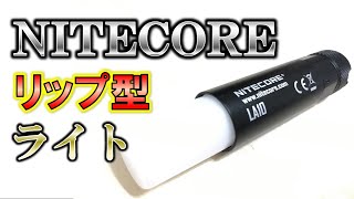 【超小型ランタン!】ナイトコア BY WELLS LA10 マグネット付きテールキャップ リップ型 ディフューザー みてらん おすすめ トピック