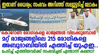 കൊറോണ ബാധിതരോട് യുഎഇ ചെയ്തത് അറിഞ്ഞോ? ഞെട്ടി ലോകരാജ്യങ്ങള്‍ | UAE