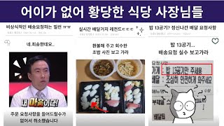 어이가 없어 황당한 식당 사장님들ㄷㄷㄷ