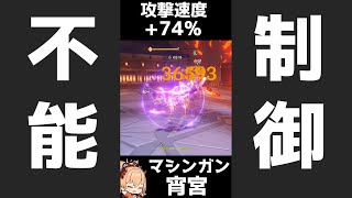 【原神】攻撃速度+74%の宵宮が完全にマシンガン | ATK SPD+74% Yoimiya #Shorts