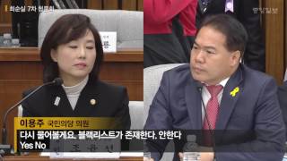 ▶[7차 청문회] 문화계 블랙리스트가 존재하나요?◀