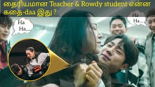 தைரியமான Teacher \u0026 Rowdy student என்ன கதை-daa இது(Korean)| #movieexplainedintamil #ohmryotamil