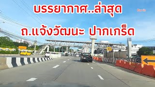 พานั่งรถเลาะดู  ถ.กรุงเทพ นนทบุรี จาก ม.เกษตร วงเวียนหลักสี่ แจ้งวัฒนะ ถึง5แยกปากเกร็ด 7-8-64