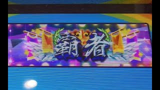 【maimaiDX】一个月爆肝1600+谱面, 霸者称号取得纪念！！