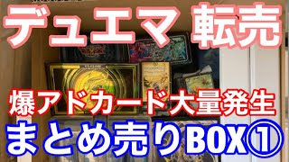 【デュエマ転売】爆アドカード大量発生⁉︎ まとめ売りBOX中身公開① デュエマ  ポケモン 遊戯王