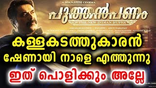 കള്ളക്കടുത്തുകാരനായി മമ്മൂട്ടി നാളെ എത്തും | Mammootty in Puthepanam