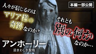 【溶ける聖書】マリア像から出てきたのは…『アンホーリー　忌まわしき聖地』