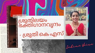 Sruthilayam Bakthiganavrindam - Sruthy K S | ശ്രുതിലയം ഭക്തിഗാനവൃന്ദം - ശ്രുതി കെ എസ്- 16Aug20