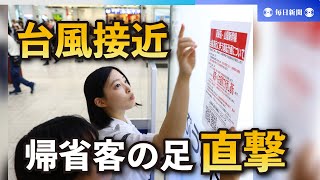 「家に帰れないと困る」　台風7号で旅程変更、JR東京駅混雑