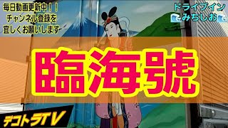 アートトラック【フジ輸送有限会社】臨海號⭐🚚⭐デコトラTＶ🔜🌊ドライブインみちしお🌊名物貝汁