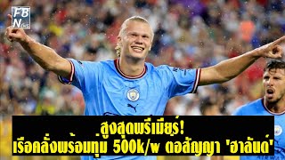 สูงสุดพรีเมียร์! เรือคลั่งพร้อมทุ่ม 500k/w ต่อสัญญา 'ฮาลันด์'