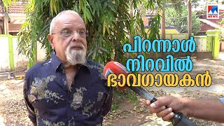 മലയാളികളുടെ ഭാവഗായകന്‍ പി ജയചന്ദ്രന് ഇന്ന് 77 വയസ്; ആദ്യമായി  പാടിയ  കീര്‍ത്തനങ്ങളുമായി മനോരമ മ്യൂസി