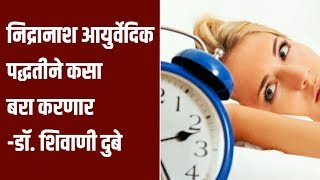 निद्रानाश आयुर्वेदिक पद्धतीने कसा बरा करणार -डॉ. शिवाणी दुबे