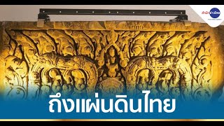 ทับหลังปราสาทหนองหงส์-เขาโล้น ถึงไทยแล้ว