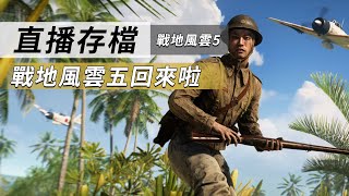 🔴2019/11/1直播 戰地風雲五回來啦!! -- Battlefield V 戰地風雲五_J是好玩 MrJGamer