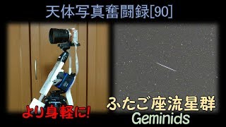 天体写真奮闘録 (90) より身軽に！ふたご座流星群2017 Gemini meteor shower 2017