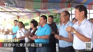 2016 08 04 議會中元普渡祈福法會 台東新聞-台東所在-利貞傳播