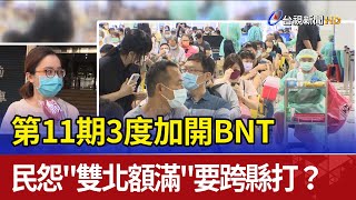 第11期3度加開BNT 民怨\