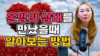 내가 만나는 사람이 나의 운명의 상대인지 알아보는 방법이 있을까? 나의 진짜 운명의 상대를 만났을때 나타나는 징조와 현상!! [인연 비방법]