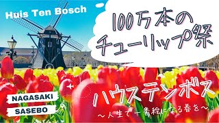 【長崎観光】年パスでチューリップ祭をお散歩♪春・夏のハウステンボスはカラフルなお花でウキウキ♪ワクワク🌷🌹🌻