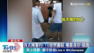 我太陽會的！　10惡煞圍毆　嗆誰准你「插旗」