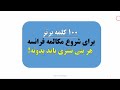 100 کلمه پایه برای شروع مکالمه به فرانسوی