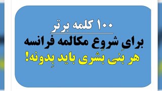 100 کلمه پایه برای شروع مکالمه به فرانسوی