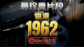 最珍貴片段｜ 重新回到香港1962年 ，重拾存在過的事實。#iLife小品生活 #最珍貴片段 #舊香港 #懷舊影像 #香港百年