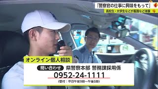 「警察官の仕事に興味を持って」県警が説明会 鑑識や逮捕術の体験も【佐賀県】 (23/08/12 17:58)