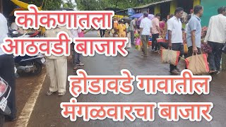 Konkan| कोकणातील आठवडी बाजार| मंगळवारी भरणारा होडावड्याचा बाजार | Hodawade Bajar | Weekly Market