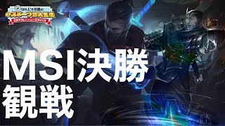 【LOL】MSI決勝戦　生観戦　