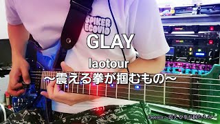 GLAY「laotour～震える拳が掴むもの～」ギター🎸