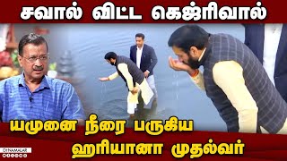 கெஜ்ரிவால் நேரில் ஆஜராக சம்மன் அனுப்பியது ஹரியானா கோர்ட் | Arvind kejriwal | Yamuna river water issu