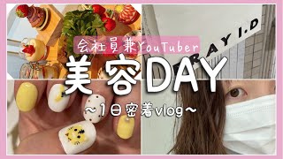 【vlog】会社員兼YouTuberの美容Dayに1日密着！ #Short　#美容day　#密着