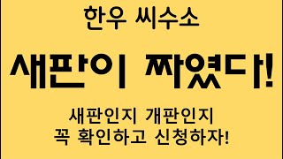 신규한씨수소가 새롭게 편입이 되었습니다. 새판인지 개판인지 자세히 살펴보고 한우 씨수소 신청해야 겠습니다.(2023년 04월)